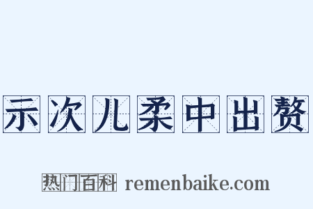 示次儿柔中出赘是什么意思的图片